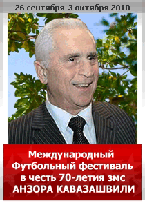 В честь 70-летия змс АНЗОРА КАВАЗАШВИЛИ