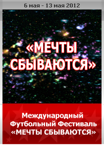 Мечты Сбываются