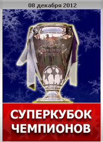 /08.12.12/ Суперкубок Чемпионов