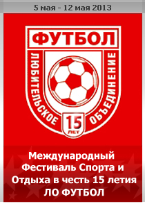 Международный фестиваль спорта и отдыха в честь 15-летия ЛО ФУТБОЛ