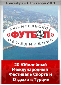 20 Юбилейный Международный фестиваль спорта и отдыха в Турции