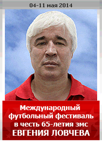 Международный Футбольный фестиваль в честь 65-летия змс ЕВГЕНИЯ ЛОВЧЕВА