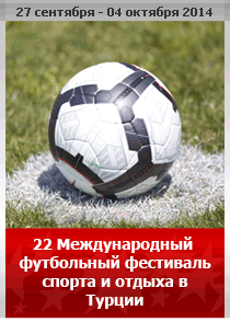 22 Международный Фестиваль Спорта и отдыха в Турции
