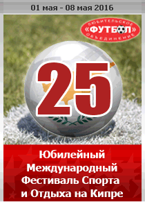 25 Международный Фестиваль Спорта и Отдыха на Кипре
