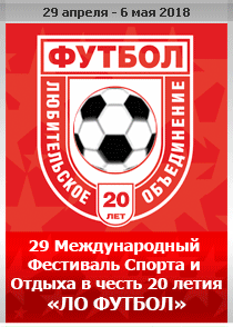 29 Международный Фестиваль Спорта и Отдыха