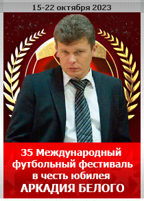 35 Международный Фестиваль Спорта и Отдыха