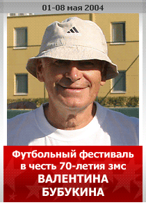 В честь 70-летия Валентина Бубукина