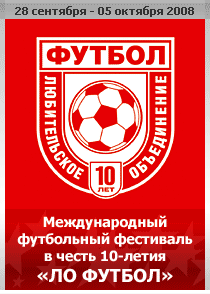 Международный в честь 10-летия ЛО ФУТБОЛ