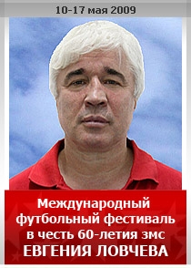 Международный Футбольный фестиваль в честь 60-летия змс ЕВГЕНИЯ ЛОВЧЕВА