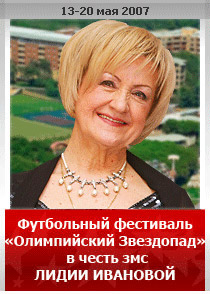 Олимпийский Звездопад в честь змс ЛИДИИ ИВАНОВОЙ